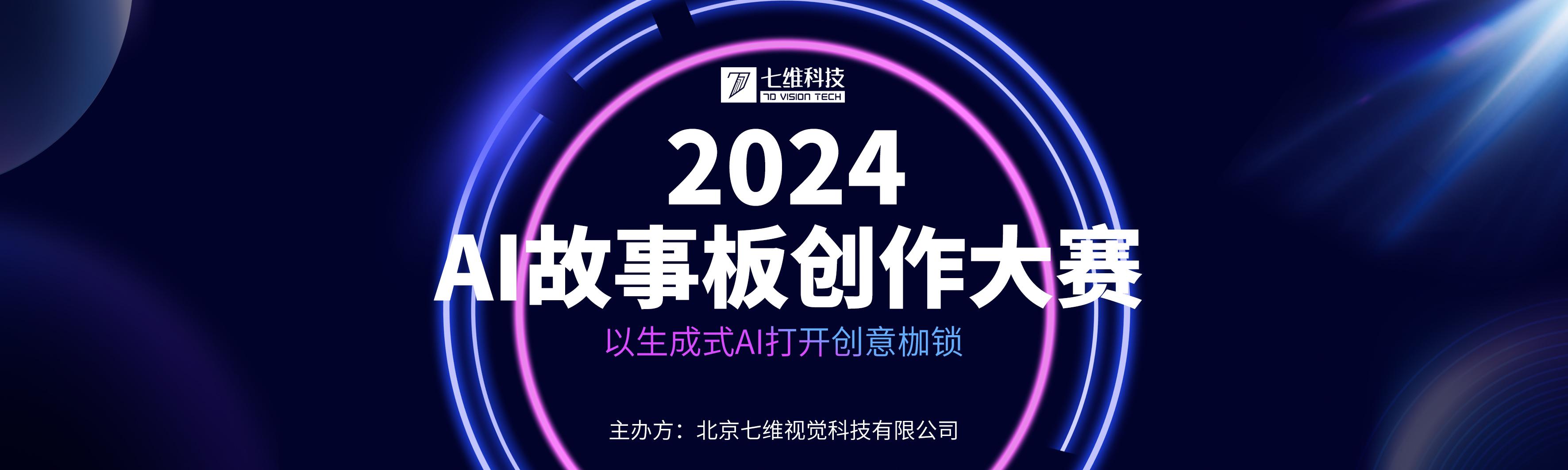 AI 故事板创作大赛首页图