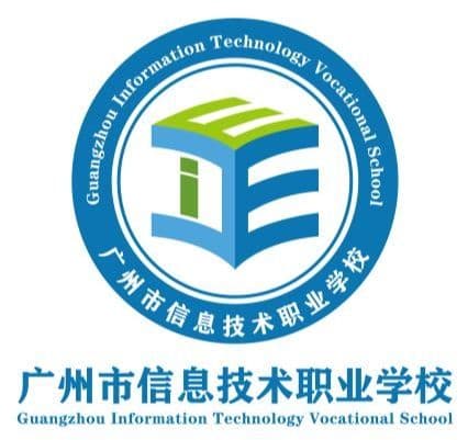 广州市信息职业技术学校